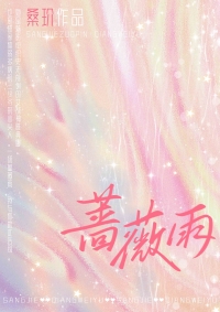 蔷薇园传奇
