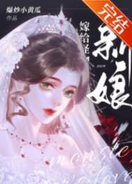 怪物的新娘爆炒小黄瓜童话