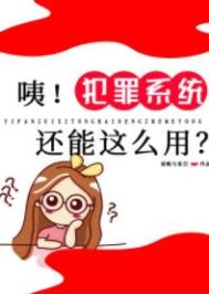 犯罪系统还能怎么用