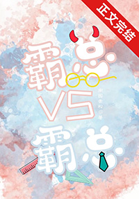 大霸总vs小霸总