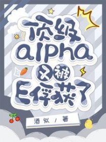顶级alpha和超顶级