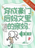 穿成豪门后妈完结小说
