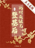 死对头继兄登基小说免费阅读