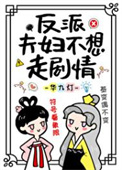 反派夫人不好当免费阅读