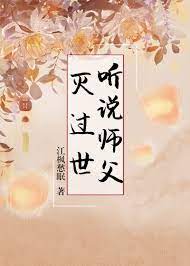 听说师父暗恋我txt完结阅读