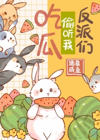 反派们偷听我吃瓜读心术