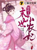 摄政王的田园小娇妻全文阅读