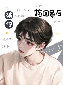被他捡走txt