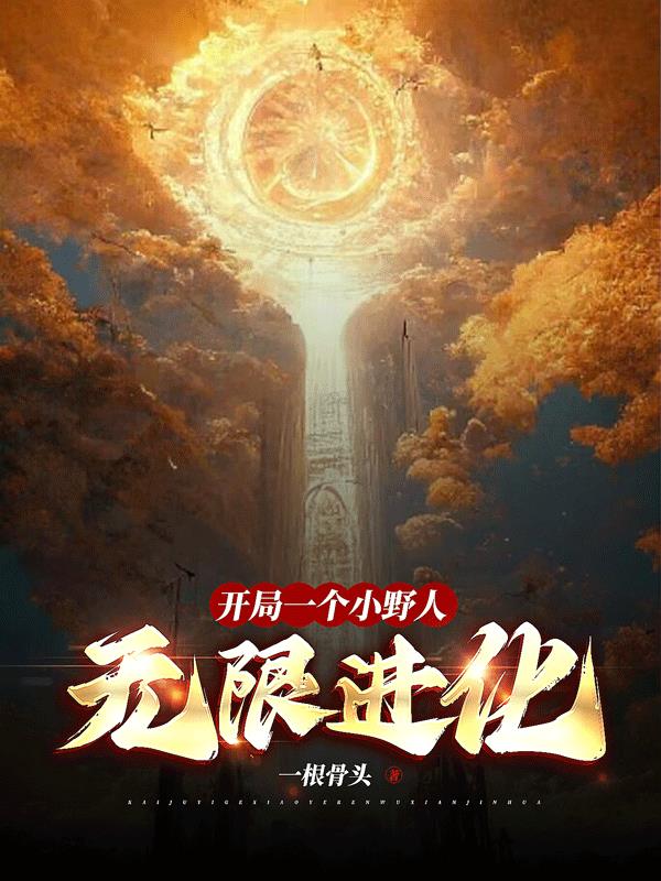 开局一个火柴人无限进化