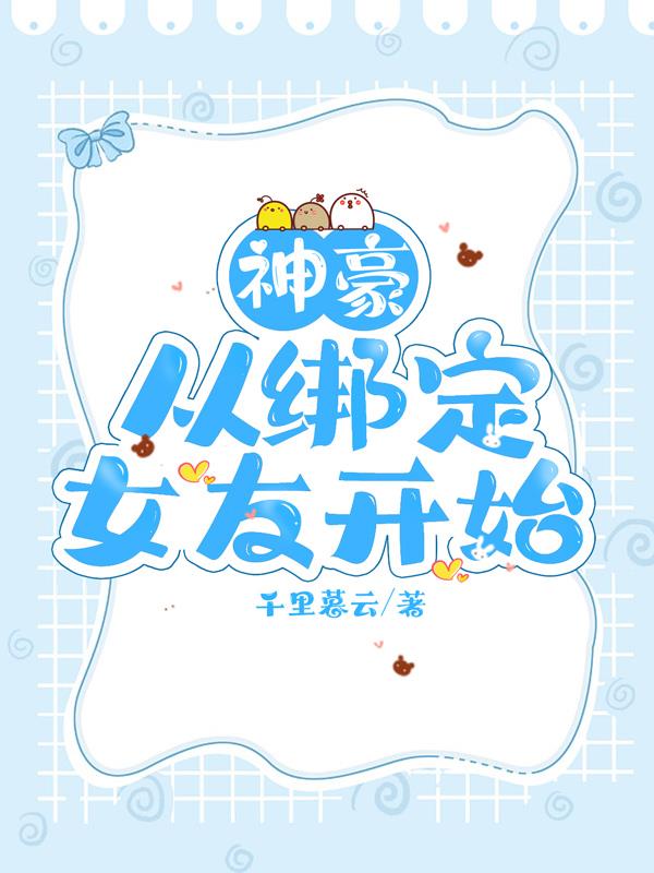 神豪从认女儿开始