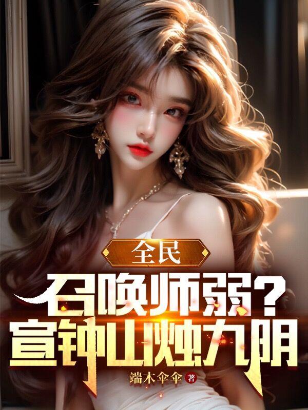 全民召唤师沙雕动画