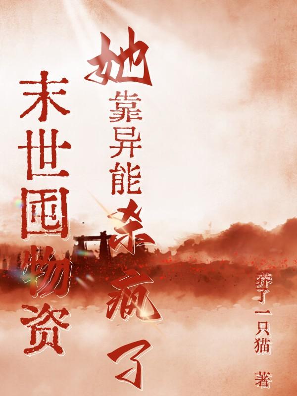 末世囤物资并觉醒异能