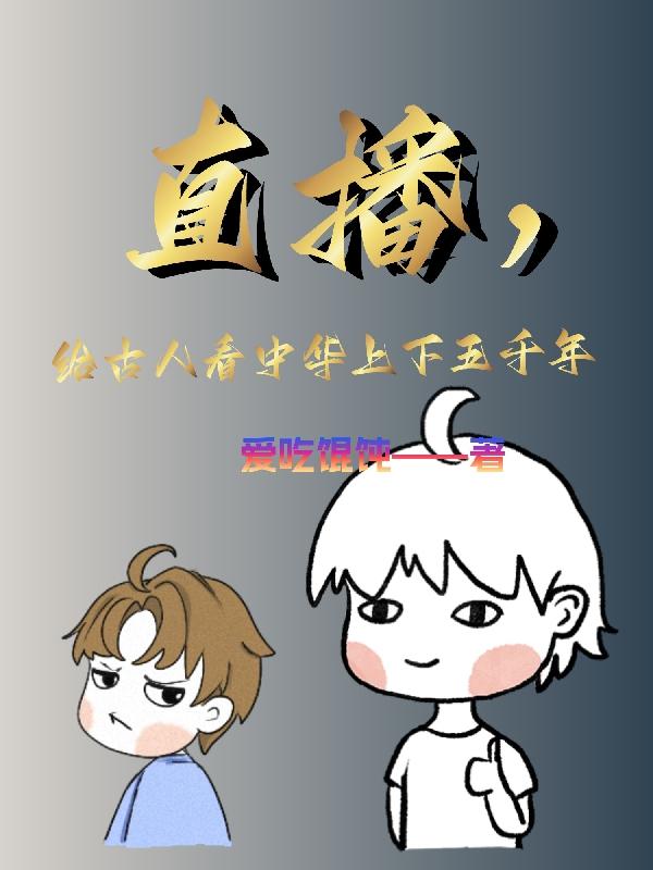 给古人直播中国历史