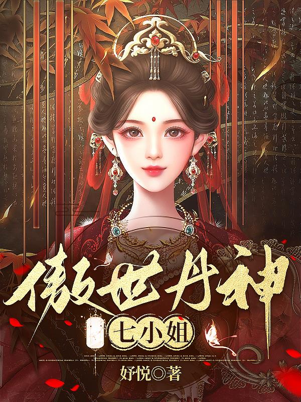 傲世丹神全集观看完整版