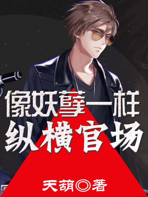 类似妖孽的小说