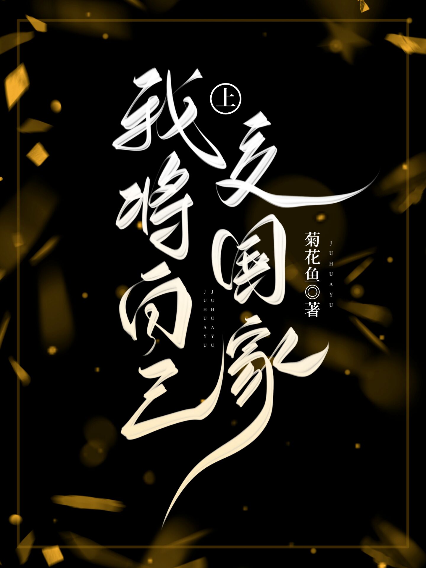 我把后山上交国家