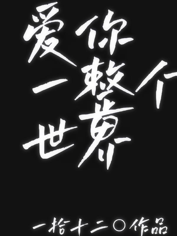 爱你一世的意思
