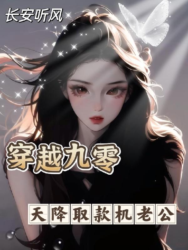重生九零:天降小财媳 小说