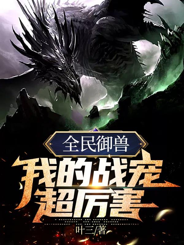 全民御兽:我的战宠超厉害 百科