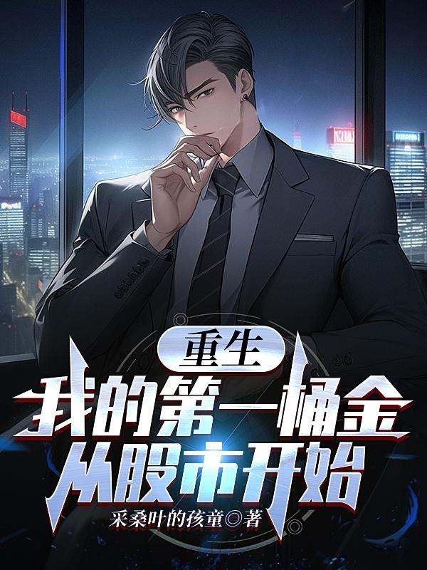 重生从股市开始txt