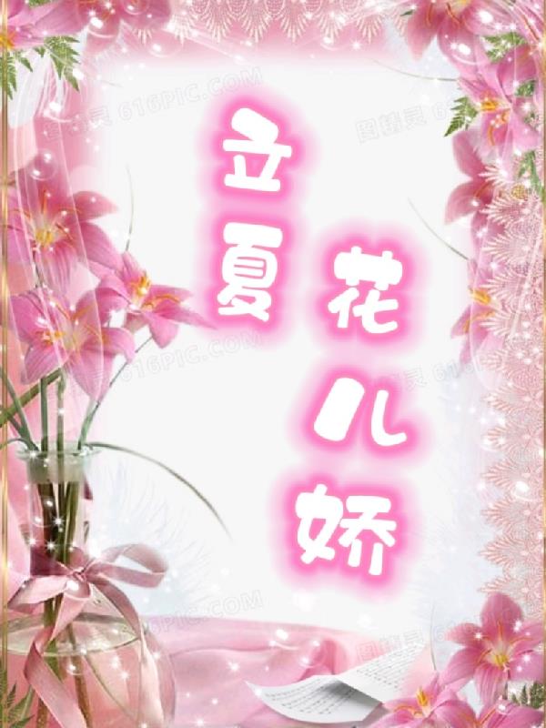 立夏花卉如何养护