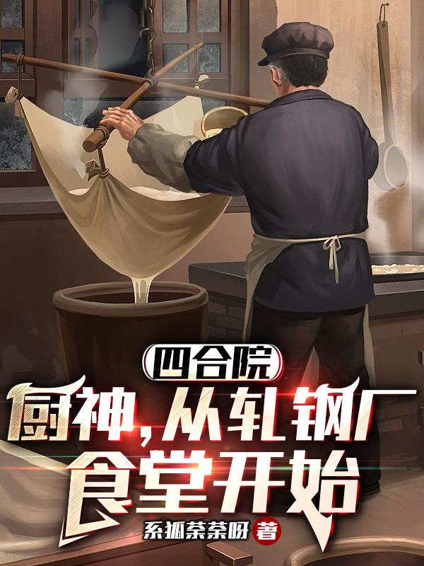 四合院从轧钢开始制霸全球