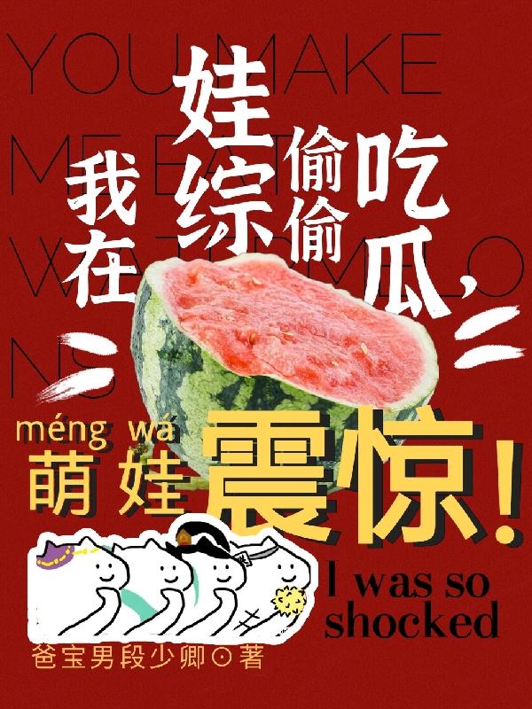 我在娃综靠模仿爆红了
