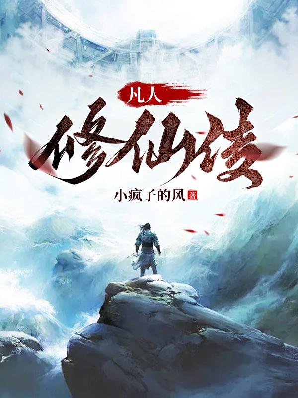 凡人修仙传玄骨上人