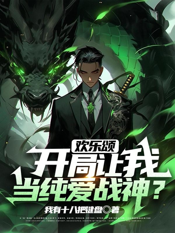 欢乐颂系统小说