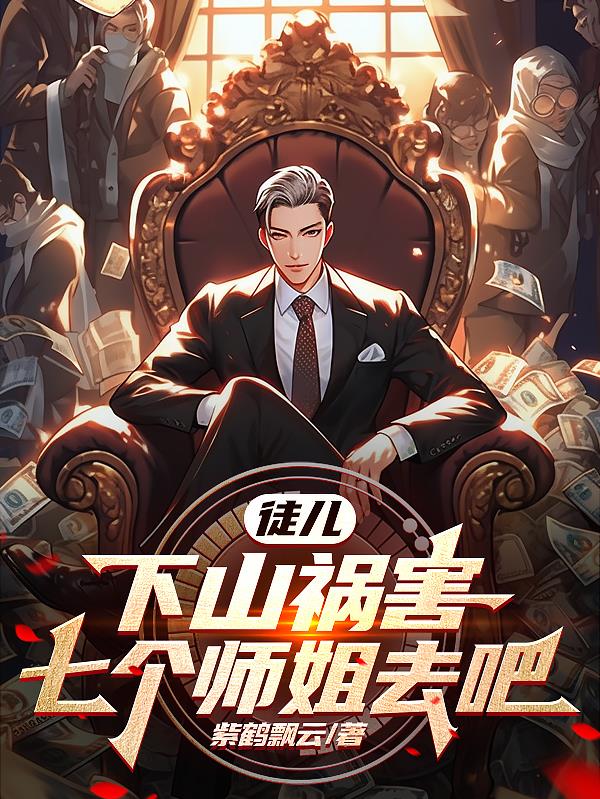 徒儿下山去祸害七师姐合集