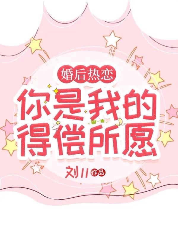 婚后热恋你是我得偿所愿
