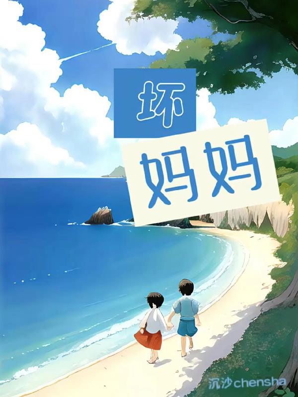 坏妈妈韩剧在线播放