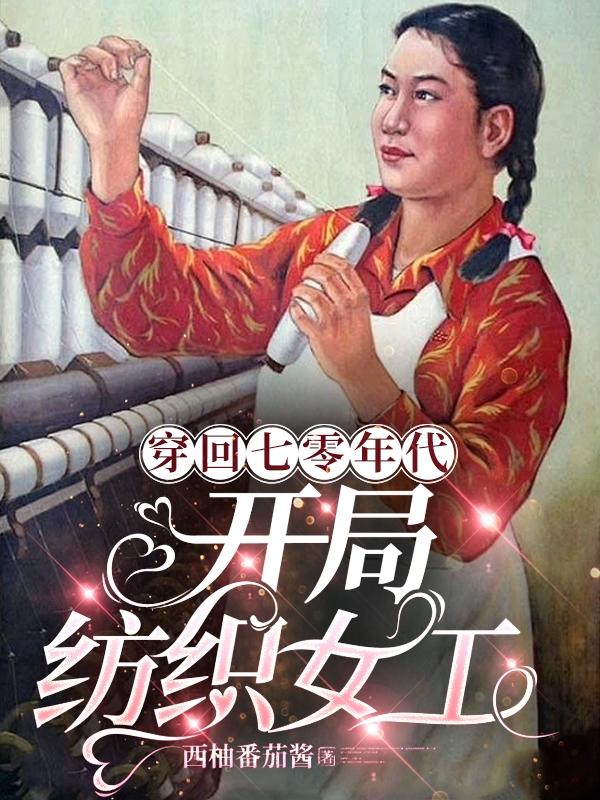 穿回七零年代全文免费阅读