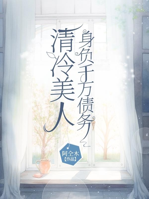 清冷美人该是什么样的