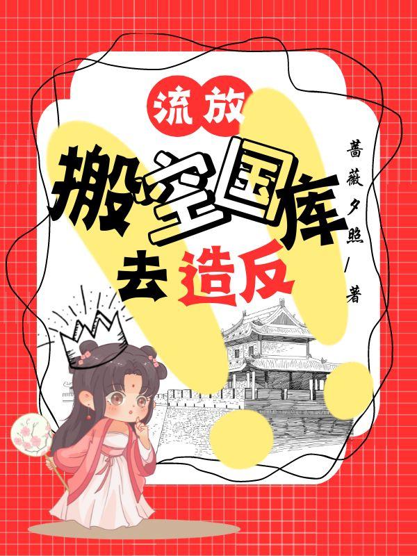 流放前搬空将军府去逃荒