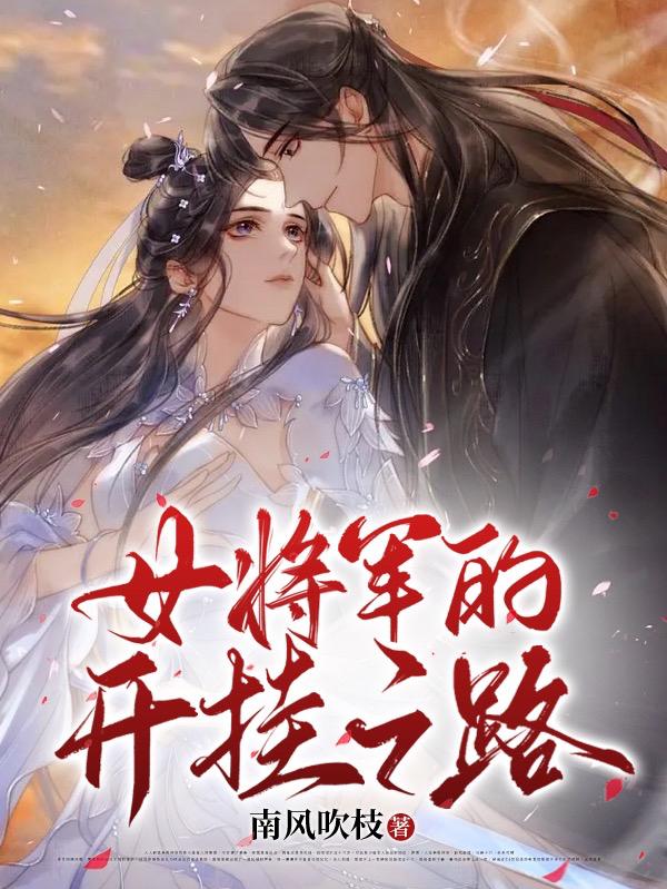 女将军的开挂之路漫画全集