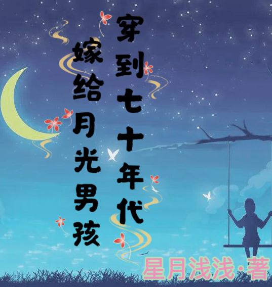 穿到七十年代当后妈