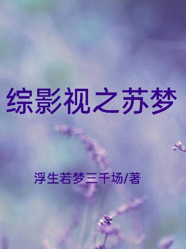 综影视之炮灰逆袭路小说免费阅读