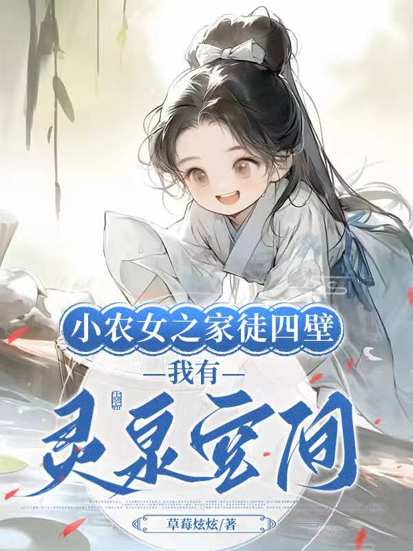 小农女空间种田