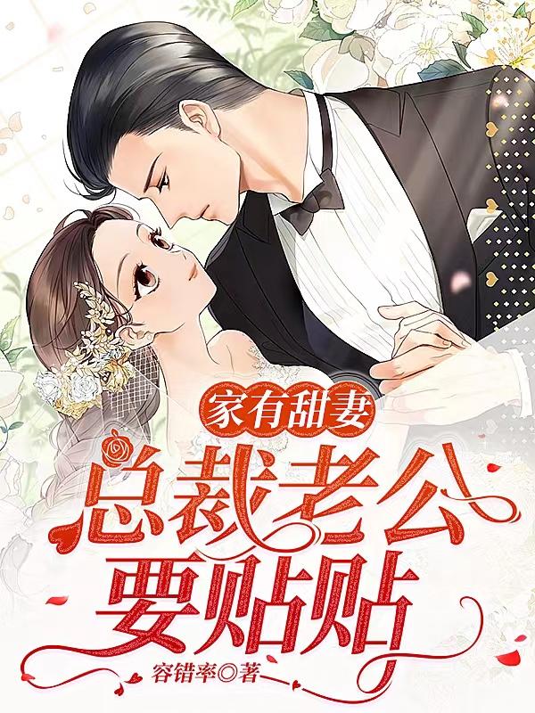 家有甜妻闪婚老公太神秘江柳
