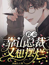 靠山总裁又想摆烂小说