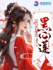侯门弃妇她是黑心莲免费