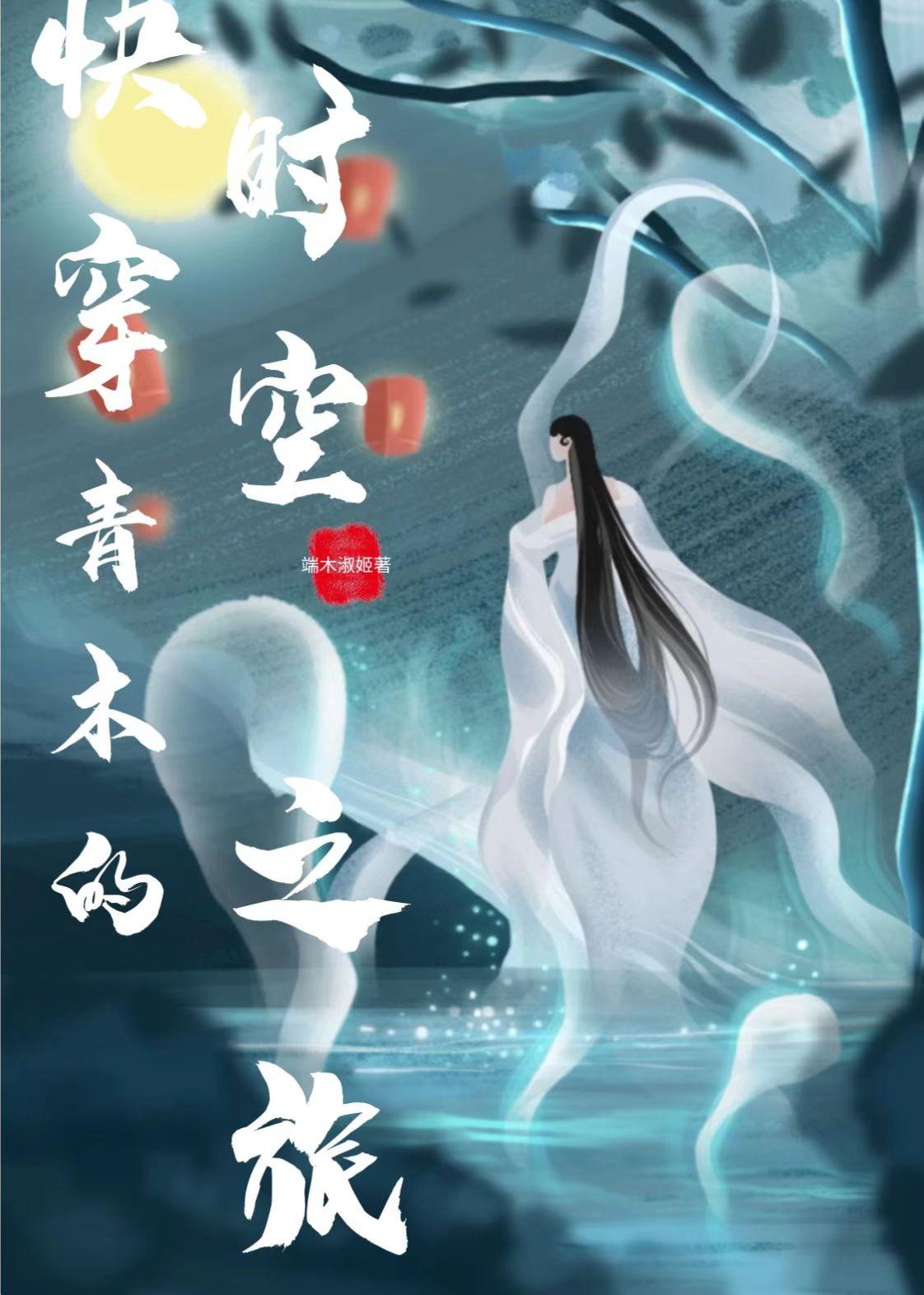 快穿青木的时空之旅 小说