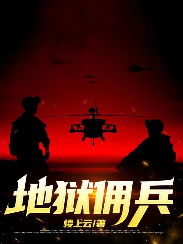 地狱佣兵的小说