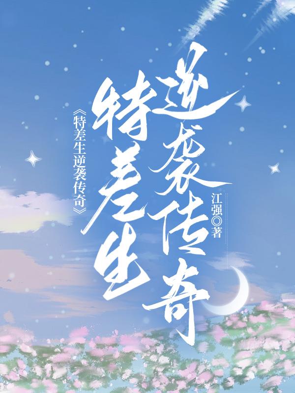 差生逆袭成学霸