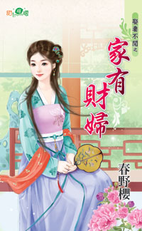 家有财女免费