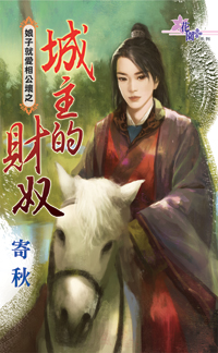 城主的夫人叫什么