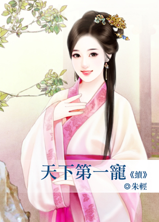 天下第一宠漫画下拉式免费在线看