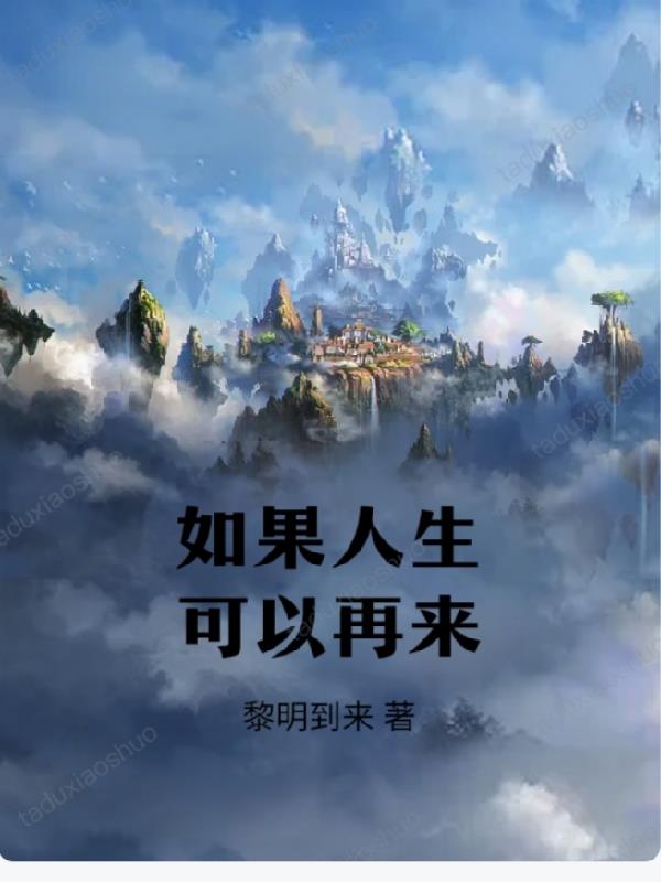 如果人生可以重来一次抖音版