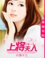 上将夫人带球跑